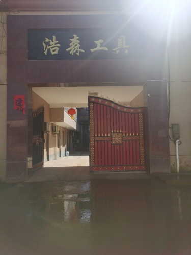 石家庄市浩森金刚石工具有限公司