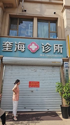 奎海诊所