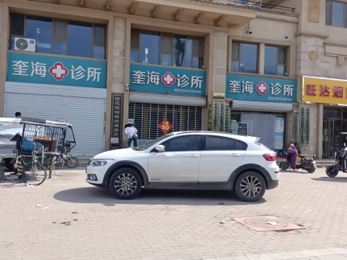 奎海诊所