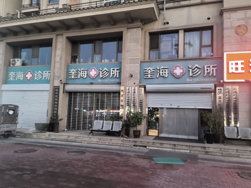 奎海诊所