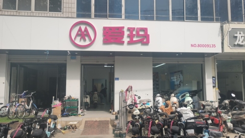 爱玛电动车(岗上专卖店)