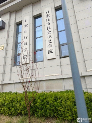 石家庄市社会主义学院