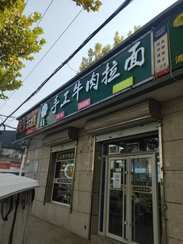 兰州手工牛肉拉面