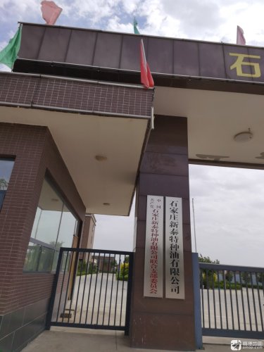 石家庄新泰特种油有限公司