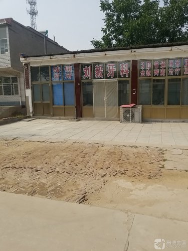刘毅牙科