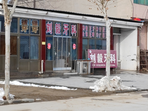 刘毅牙科