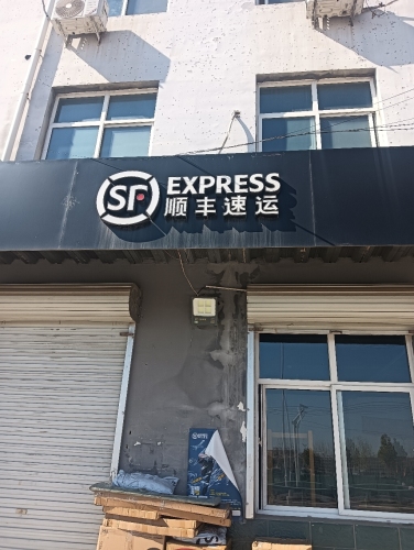 顺丰速运(曲阳桥店)