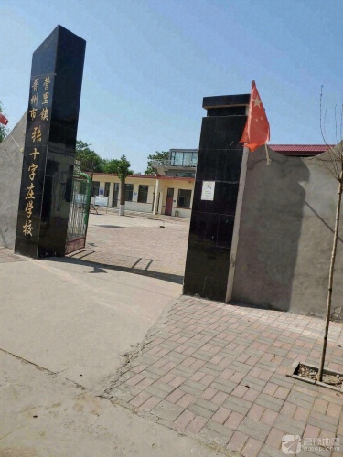 张十字庄学校