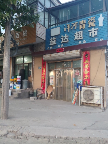 益达超市(通府西路店)