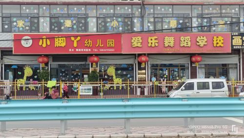 小脚丫幼儿园