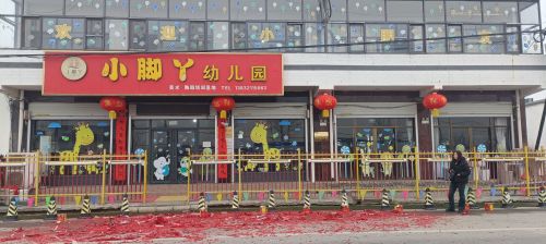 小脚丫幼儿园