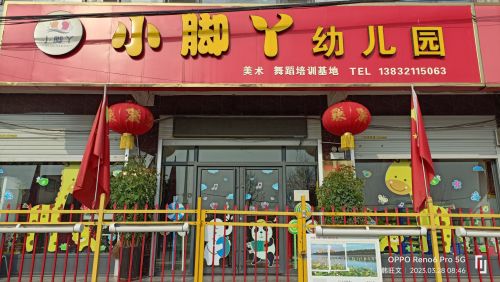 小脚丫幼儿园