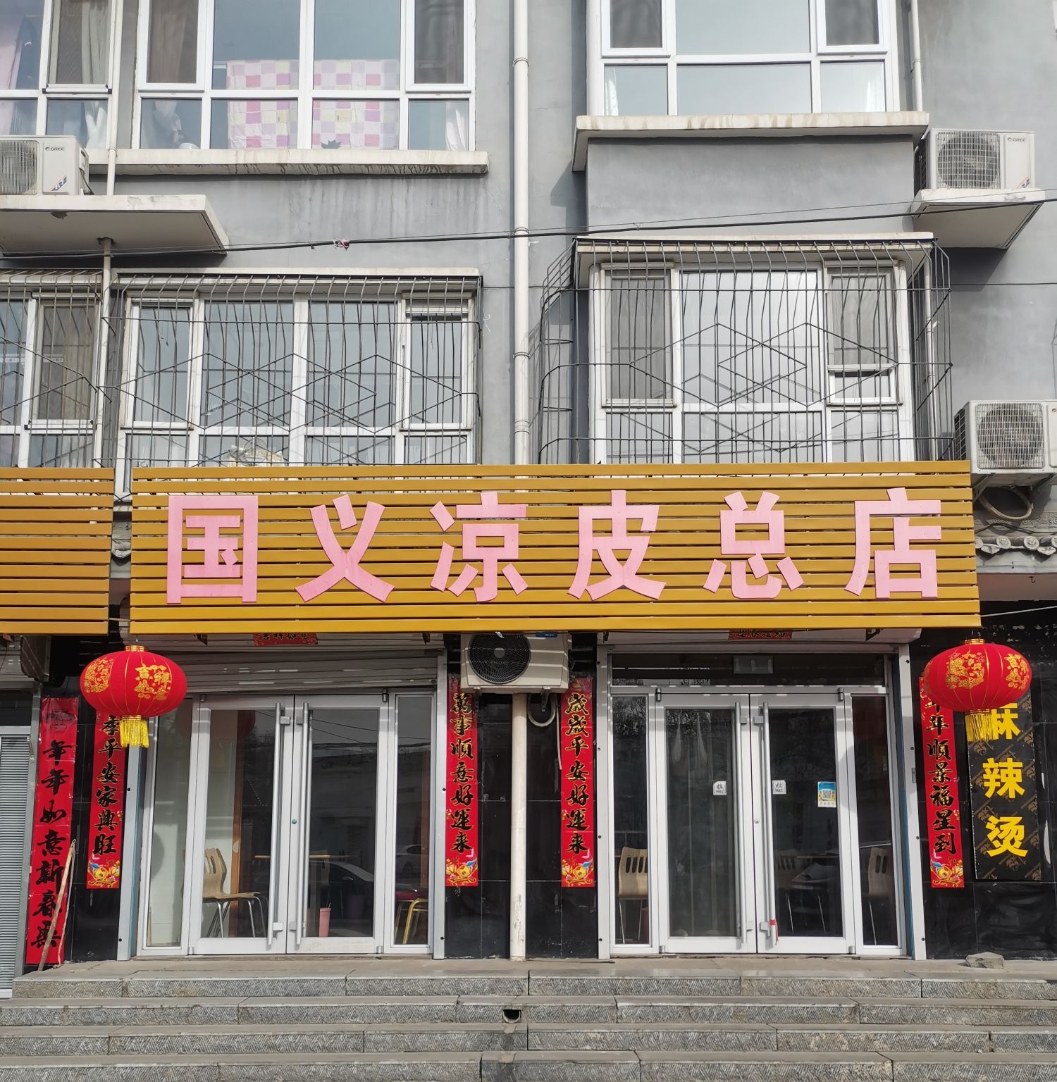 国义凉皮总店(宏伟佳苑店)