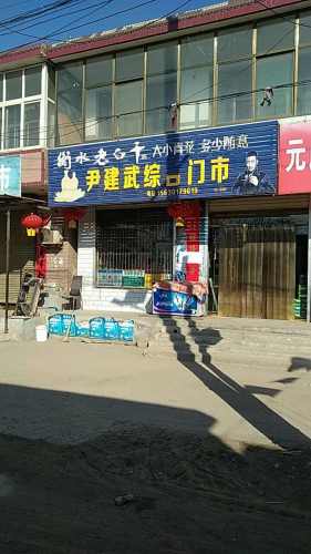 尹建武综合门市