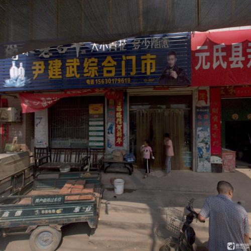 尹建武综合门市