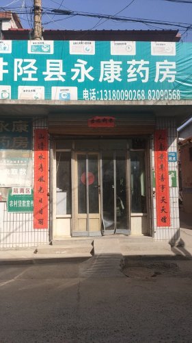 井陉县永康药房(永康店)