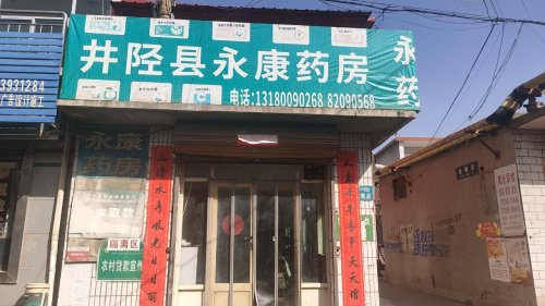 井陉县永康药房(永康店)