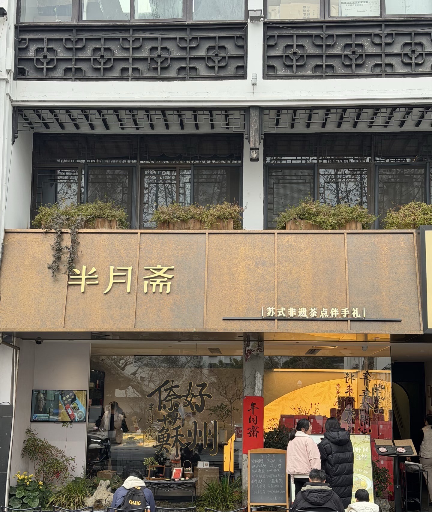 半月斋