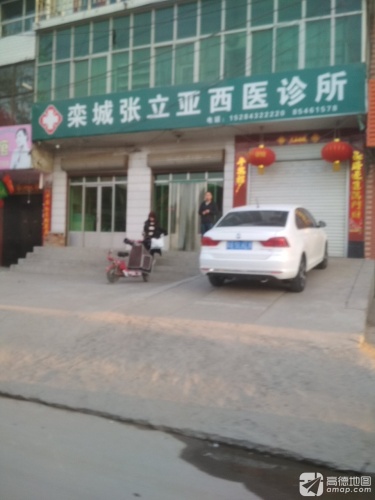 栾城张立亚西医诊所