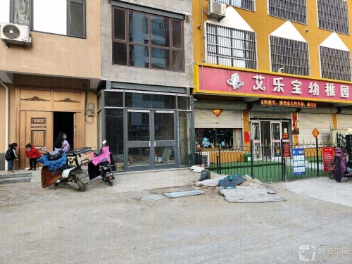 艾乐宝幼稚园