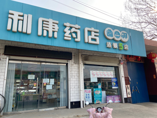 利康药店(柏乡第五分店)