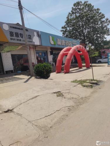 利康药店(柏乡第五分店)