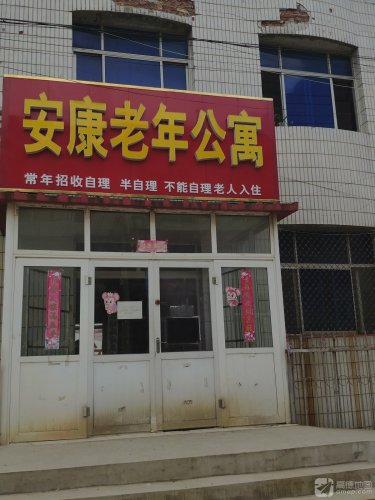 安康老年公寓