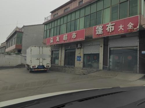 益友超市(石邢公路店)