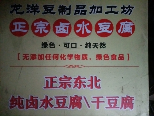 高邑县龙洋豆制品加工坊