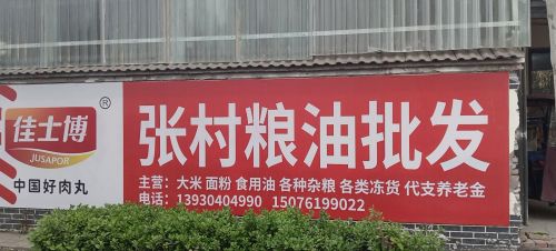 张村小米粮油经销处
