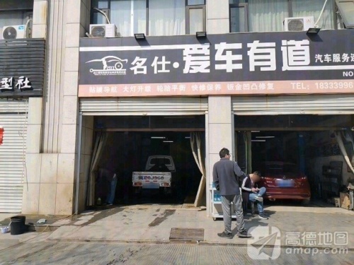 名仕·爱车有道汽车服务连锁