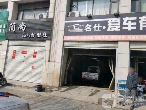 名仕·爱车有道汽车服务连锁