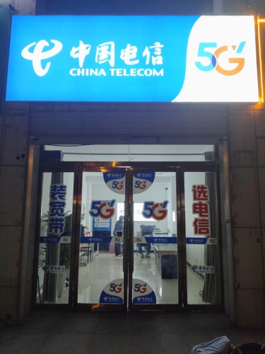 中国电信