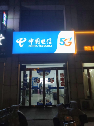 中国电信