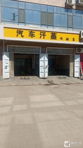汽车汗蒸体验店