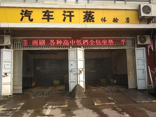 汽车汗蒸体验店