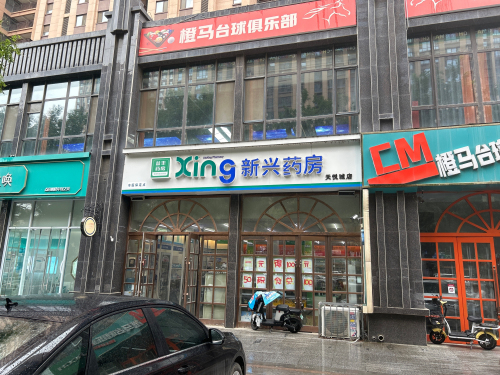新兴药房天悦城店