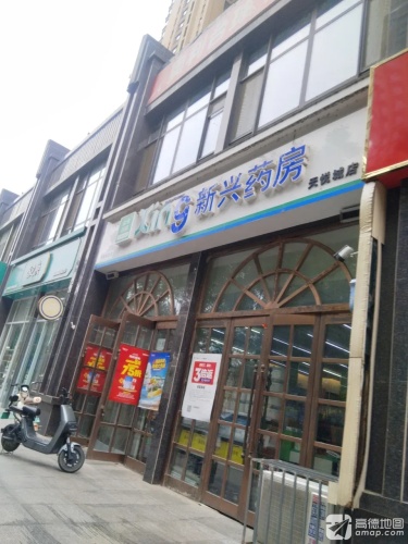 新兴药房天悦城店