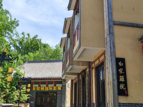 白家篱院(德明古镇店)