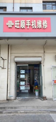 长安旺顺手机维修中心(海光苑店)