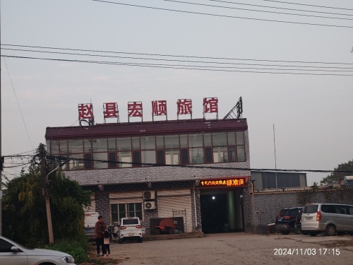 赵县宏顺旅馆