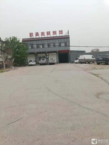 赵县宏顺旅馆