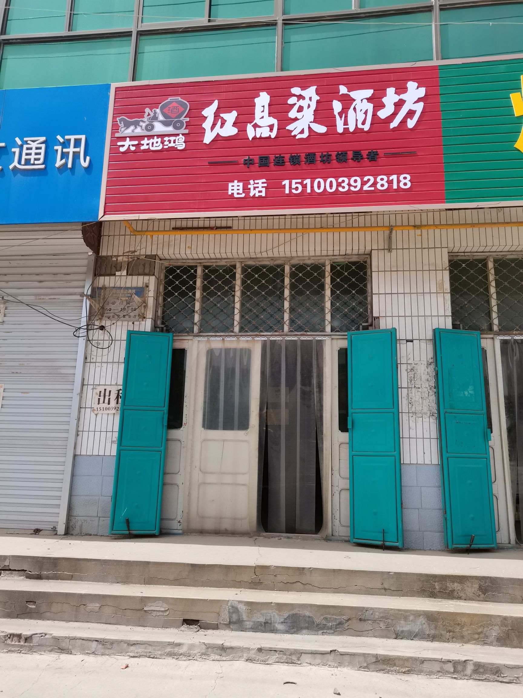 大地鸿红高粱酒坊(固城店镇分店)