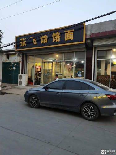 张飞牛汤饸饹面(新城铺店)