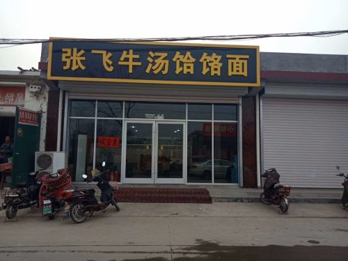 张飞牛汤饸饹面(新城铺店)