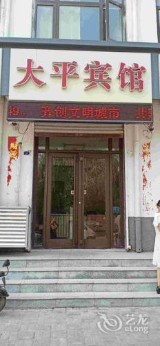 石家庄大平快捷酒店(动物园店)