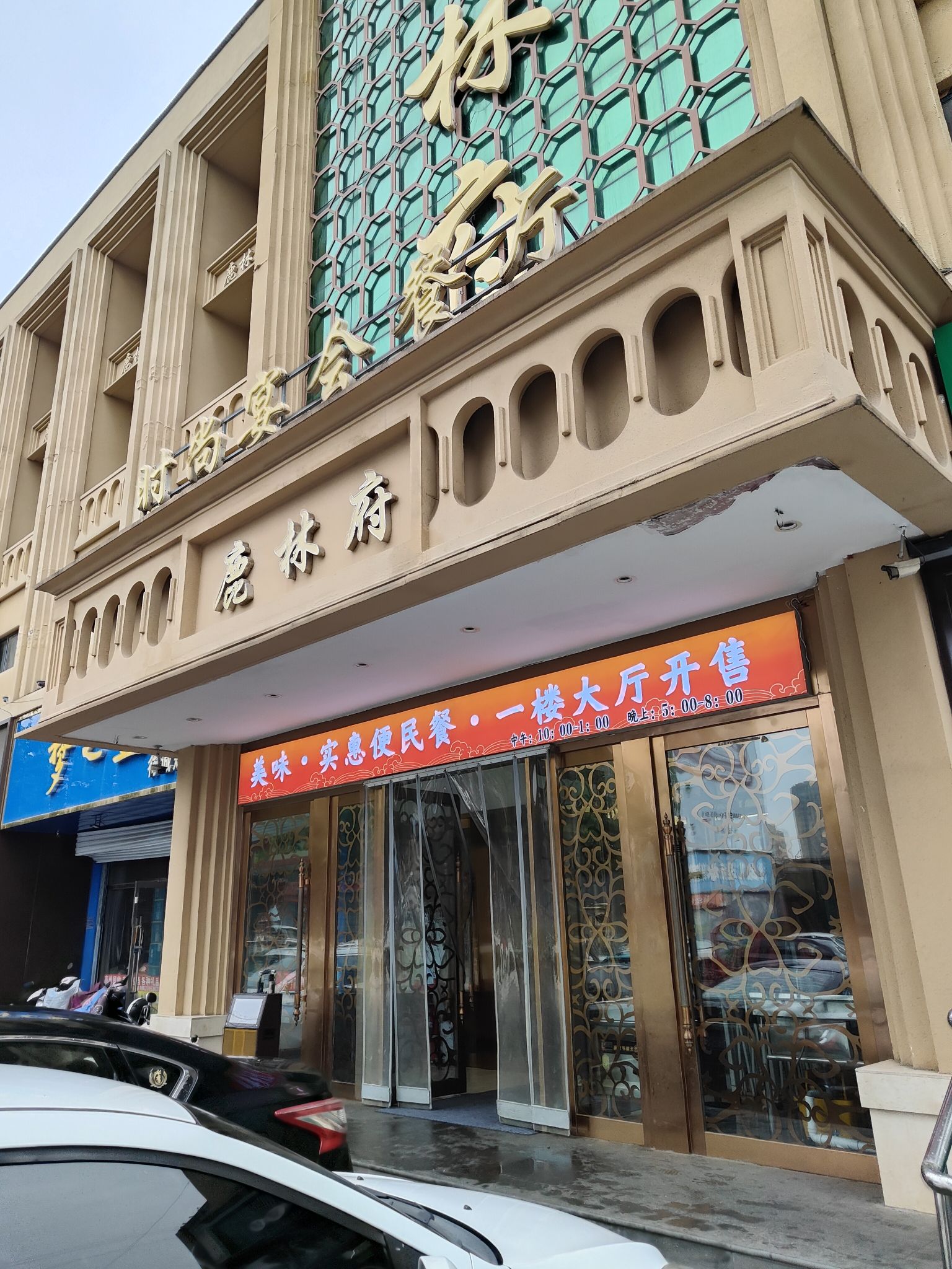 鹿林府时尚宴会餐厅