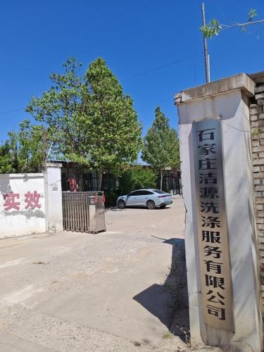 石家庄洁源洗涤服务有限公司