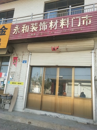 永和装饰材料门市