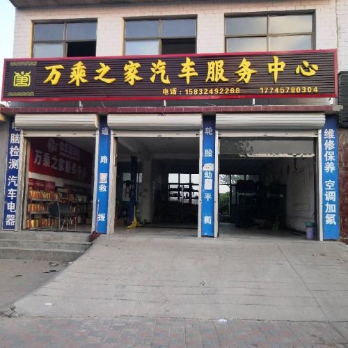 万乘之家汽车服务中心